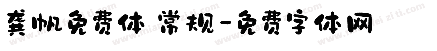 龚帆免费体 常规字体转换